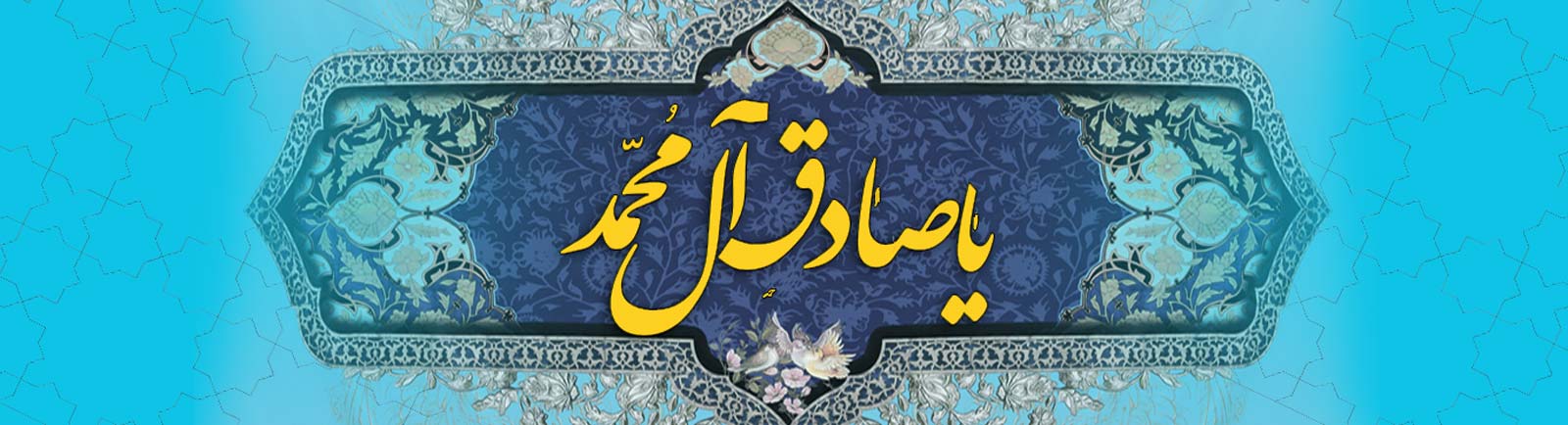 از امام صادق علیه السلام بیاموزیم