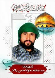 برگزاری پنجمین سالگرد شهید مدافع حرم در مشهد