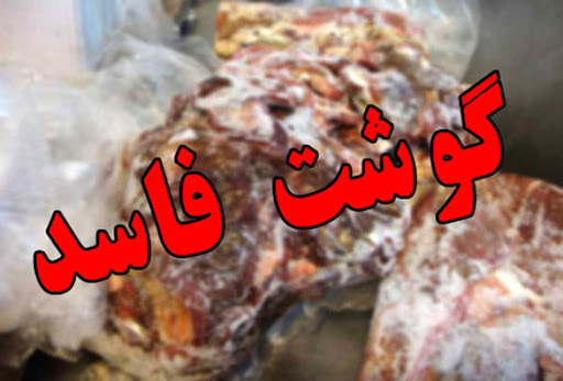 کشف گوشت فاسد در جنوب تهران کشف گوشت فاسد در جنوب تهران