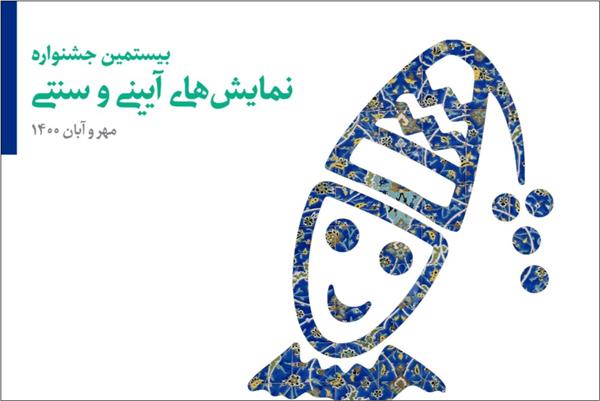 بیستمین جشنواره نمایشهای آیینی و سنتی پذیرای سه نمایش از فارس بیستمین جشنواره نمایشهای آیینی و سنتی پذیرای سه نمایش از فارس