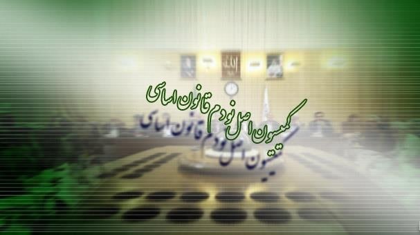برگزاری نشست کمیسیون اصل نودم قانون اساسی مجلس با اژهای برگزاری نشست کمیسیون اصل نودم قانون اساسی مجلس با اژهای