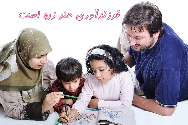 فرزندآوری هنر زن است