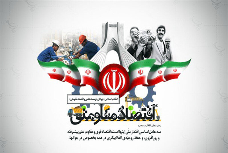 اقتصاد مقاومتی، تمرین استقلال و تکیه بر ظرفیتهای داخلی اقتصاد مقاومتی، تمرین استقلال و تکیه بر ظرفیتهای داخلی