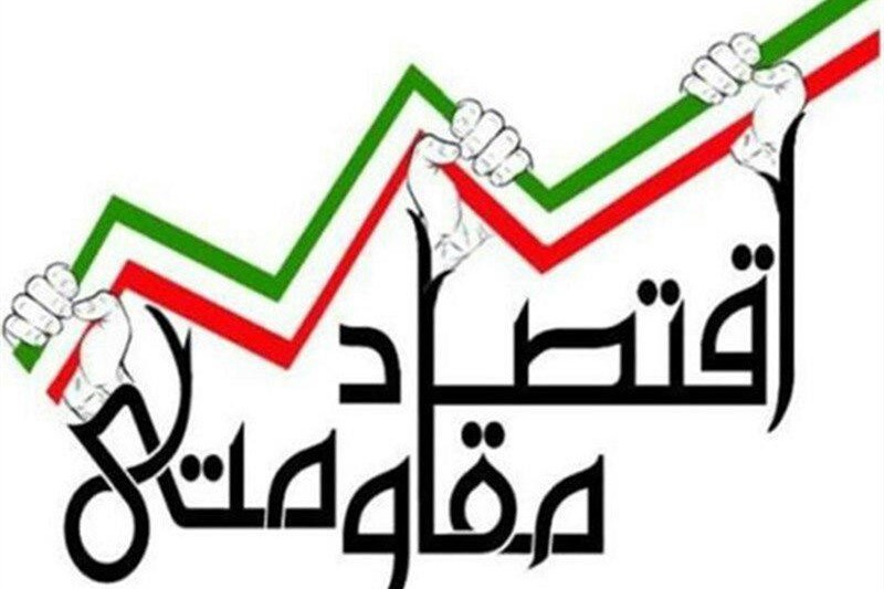 اقتصاد مقاومتی، تمرین استقلال و تکیه بر ظرفیتهای داخلی اقتصاد مقاومتی، تمرین استقلال و تکیه بر ظرفیتهای داخلی