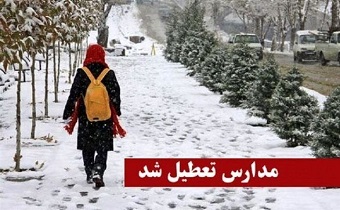 تعطیلی مدارس در استان زنجان