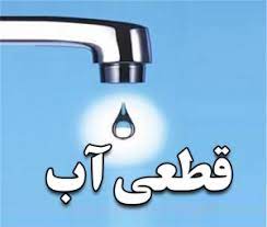 اطلاعیه قطعی آب در منطقه کوی زیبا و کوچه پمپاژ بهارستان مهاباد اطلاعیه قطعی آب در منطقه کوی زیبا و کوچه پمپاژ بهارستان مهاباد