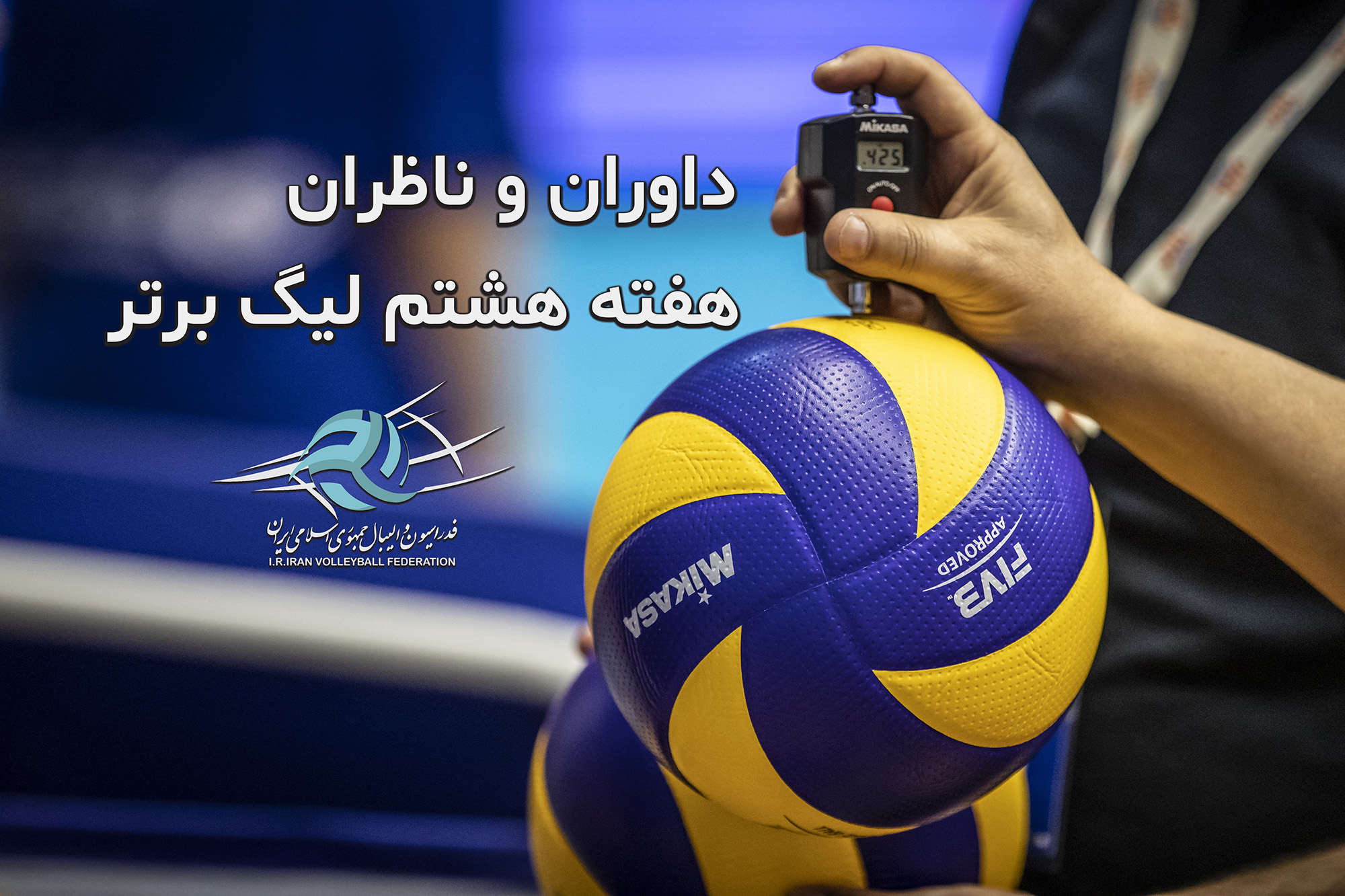 اسامی داوران و ناظران هفته هشتم لیگ برتر والیبال