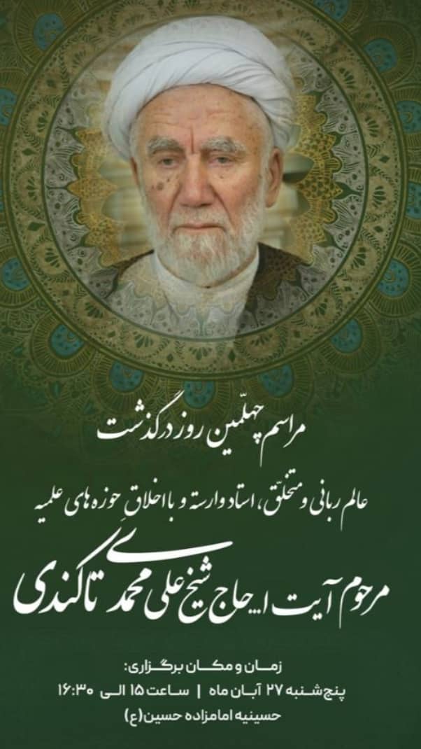 مراسم چهلمین روز ارتحال مرحوم آیتالله تاکندی در قزوین برگزار میشود مراسم چهلمین روز ارتحال مرحوم آیتالله تاکندی در قزوین برگزار میشود