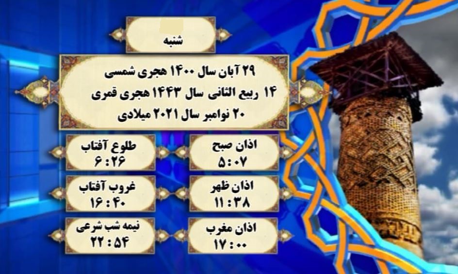 افق شرعی گرگان، ۲۹ آبان ۱۴۰۰