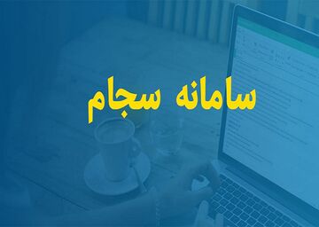 مشارکت ۱۴۰ هزار دیده‌بان پیشگیری از جرم در سامانه سجام