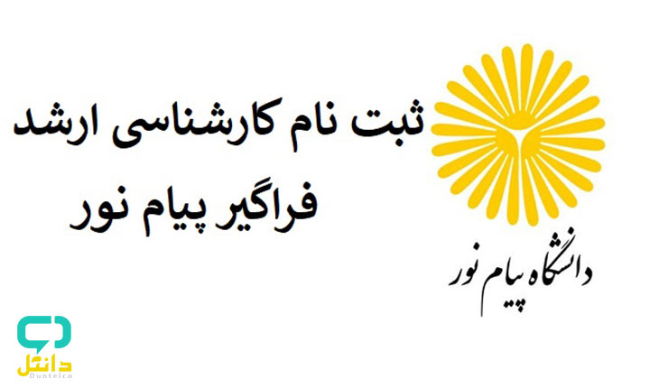 اعلام ثبت نام کارشناسی ارشد دانشگاه پیام نور