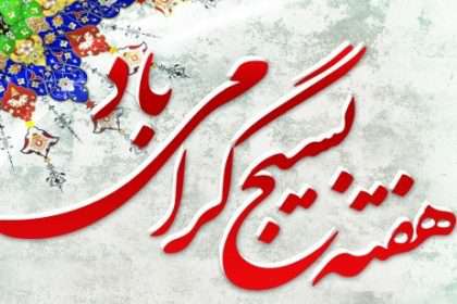 نام بسیج با فرهنگ ایثار، شهادت و جهاد در راه خدا گره خورده است.