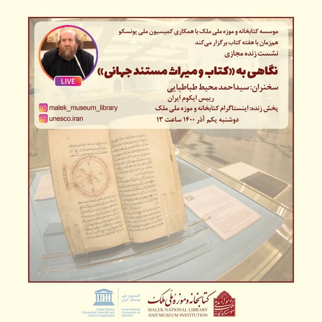 نشست «نگاهی به کتاب و میراث مستند جهانی» برگزار میشود نشست «نگاهی به کتاب و میراث مستند جهانی» برگزار میشود