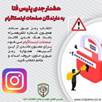 هشدار جدی پلیس فتا به دارندگان صفحات اینستاگرام