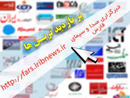 خبر‌های پُر بازدید ششم آبان خبرگزاری صدا و سیمای فارس