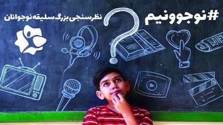 مشارکت کانون در جشنواره &laquo;نوجوونیم&raquo; با حمایت بسیج صدا و سیما