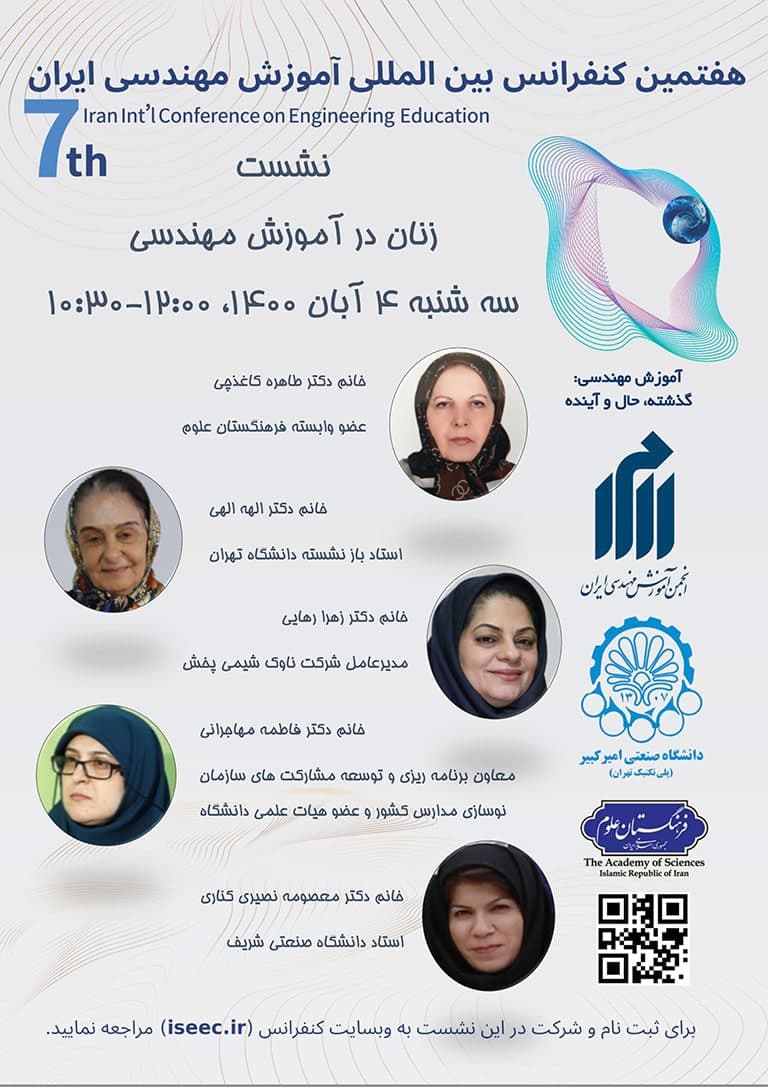 نشست «نقش زنان در آموزش مهندسی» در فرهنگستان علوم