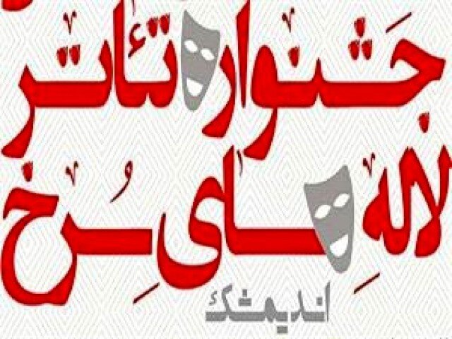 تمدید مهلت ارسال اثر به جشنواره ملی لالههای سرخ تمدید مهلت ارسال اثر به جشنواره ملی لالههای سرخ