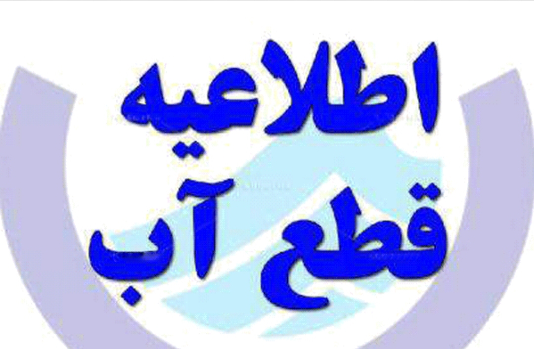 قطعی ۹ ساعته آب شرب در برخی مناطق دوگنبدان