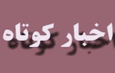 با خبرهای کوتاه نهم آبان استان قزوین همراه باشید با خبرهای کوتاه نهم آبان استان قزوین همراه باشید