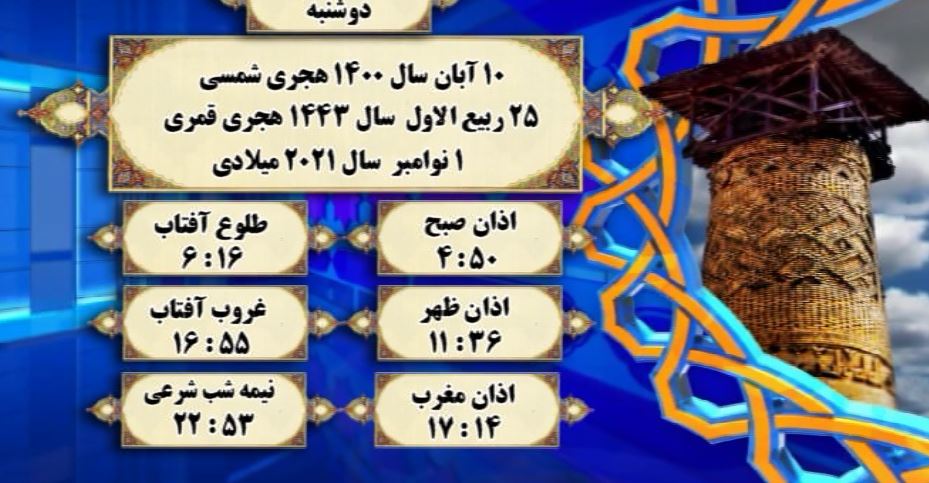 افق شرعی گرگان ؛10 آبان 1400