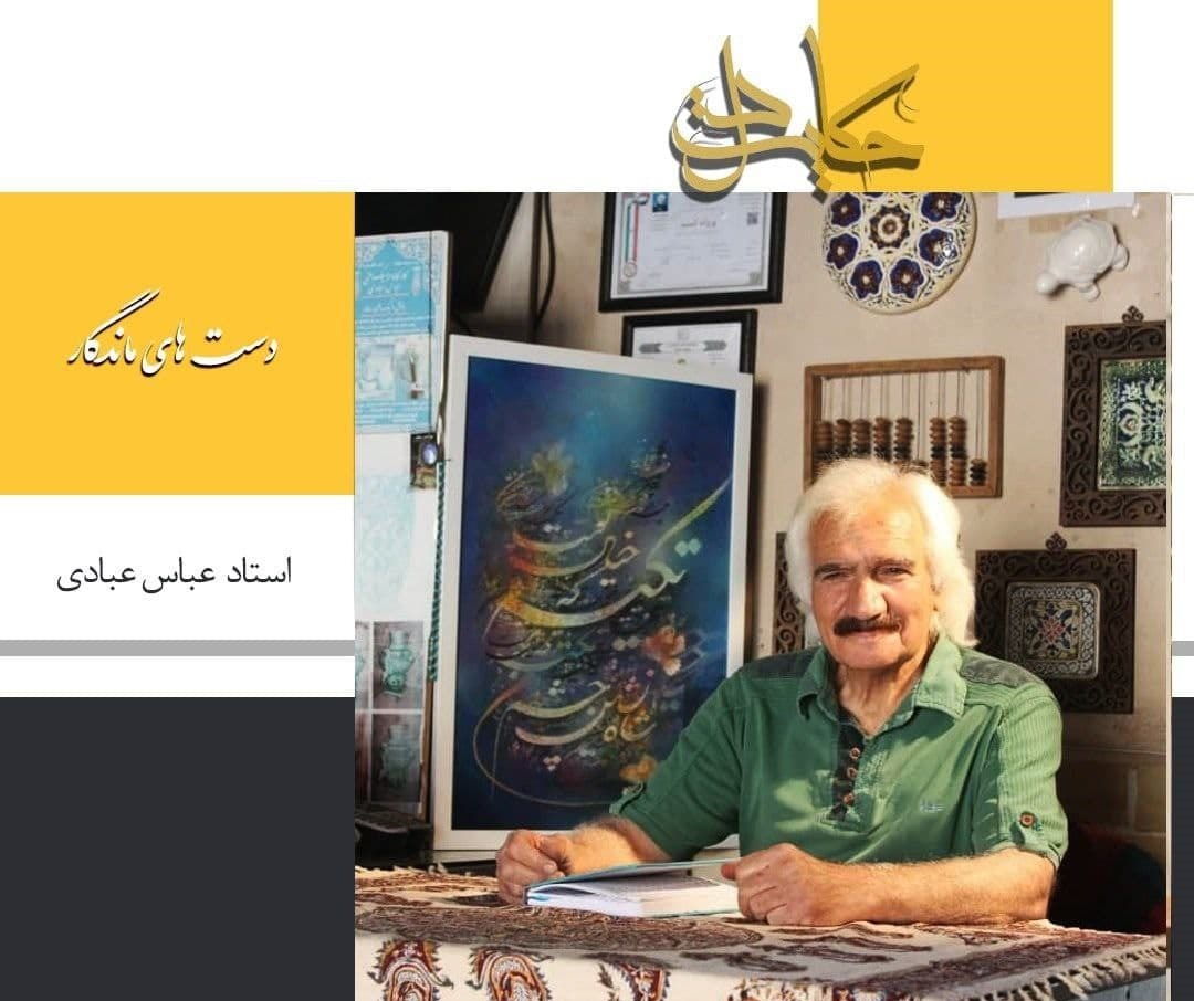مستند «دستهای ماندگار» از زندگی استاد عبادی و هنر سفال مستند «دستهای ماندگار» از زندگی استاد عبادی و هنر سفال