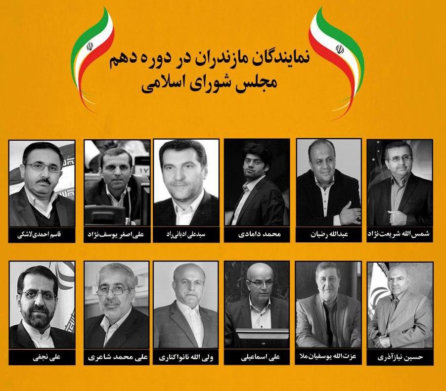 همه نمایندگان مازندران در مجلس شورای اسلامی