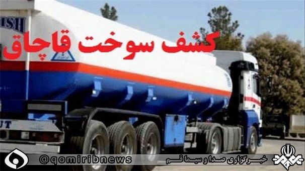 کشف ۳۰ هزار لیتر سوخت قاچاق در قم