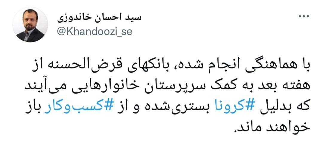 تسهیلات قرض الحسنه برای برخی بیماران کرونایی تسهیلات قرض الحسنه برای برخی بیماران کرونایی