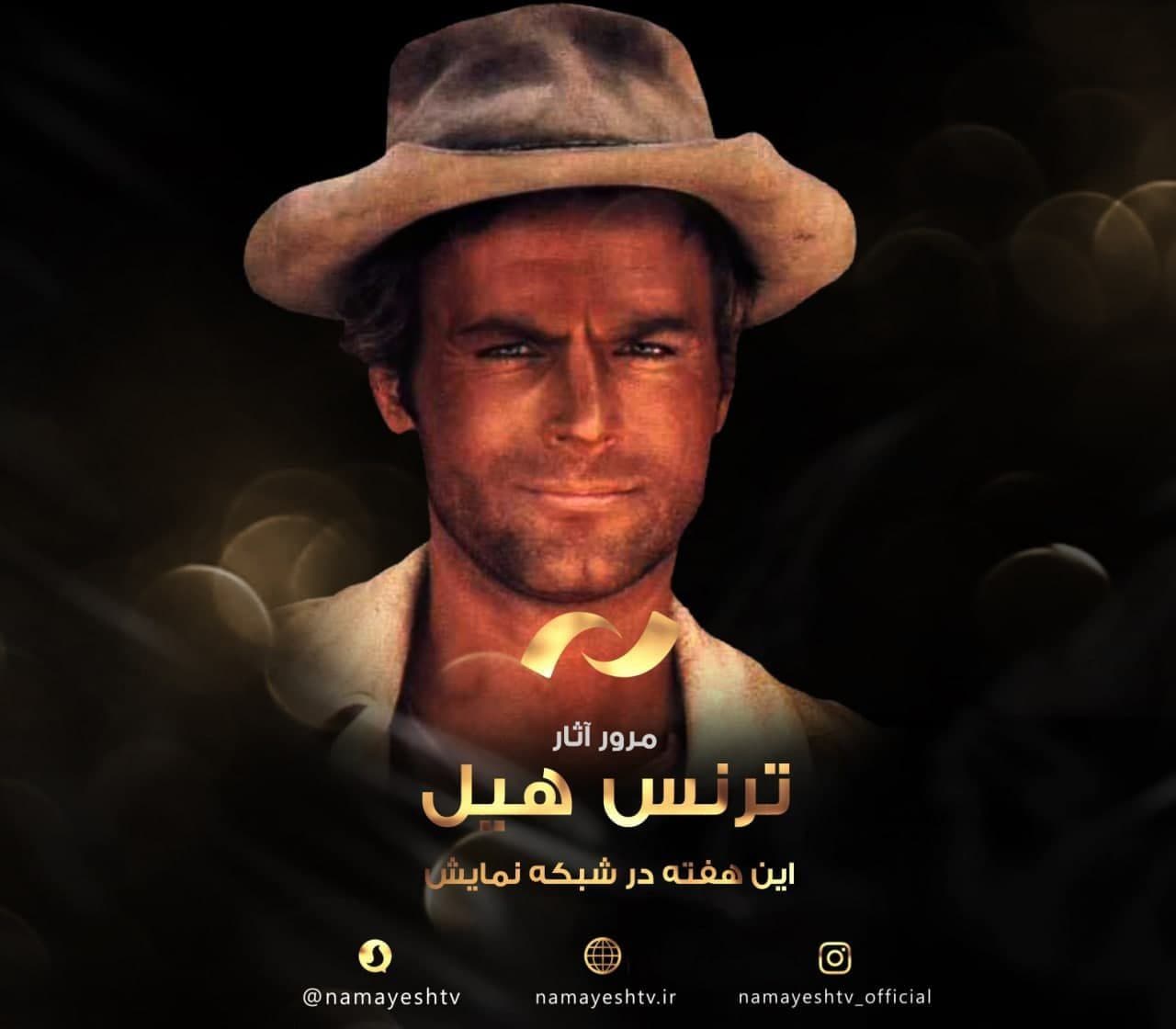 پخش آثار «ترنس هیل»، بازیگر مشهور ایتالیایی از شبکه نمایش