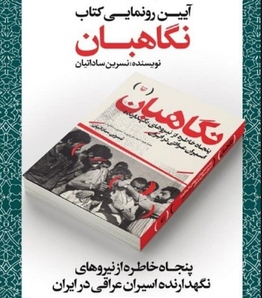 پنجاه خاطره از نیروهای نگهدارنده اسیران عراقی در ایران پنجاه خاطره از نیروهای نگهدارنده اسیران عراقی در ایران