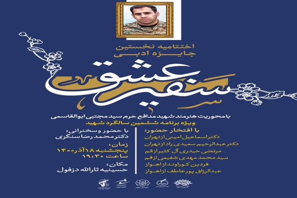 برگزاری اختتامیه نخستین جایزه ملی ادبی سفیر عشق