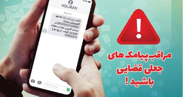 مراقب پیامک‌های جعلی قضایی باشید