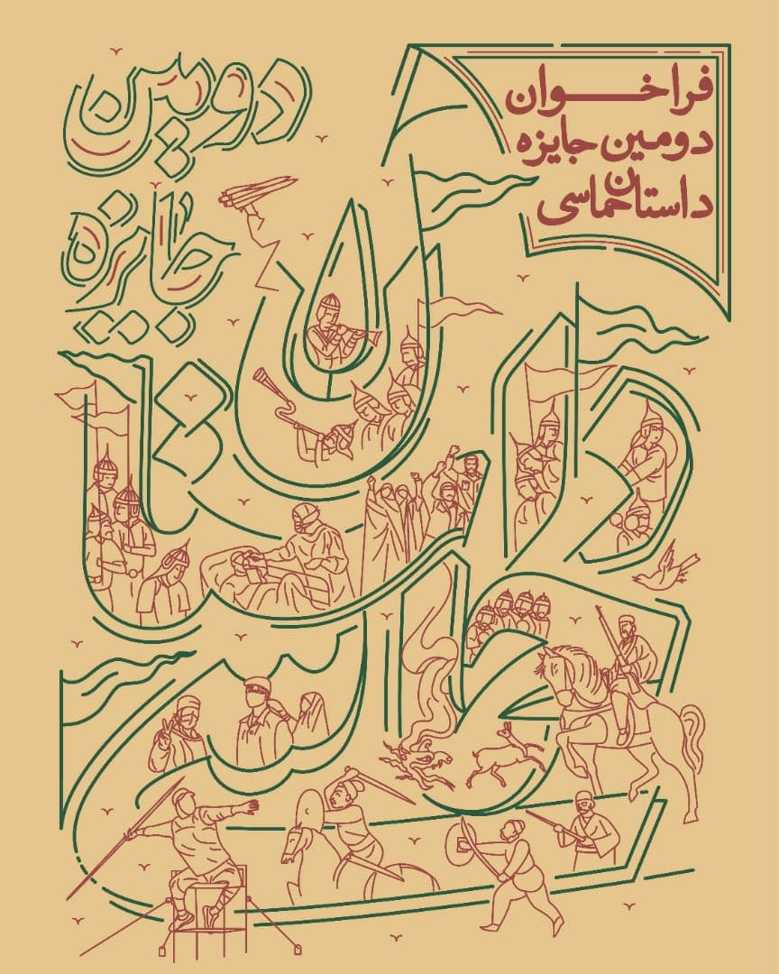 انتشار فراخوان دومین جایزه داستان حماسی انتشار فراخوان دومین جایزه داستان حماسی