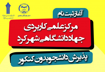آغاز ثبت نام کاردانی و کارشناسی، بدون آزمون جهاد دانشگاهی