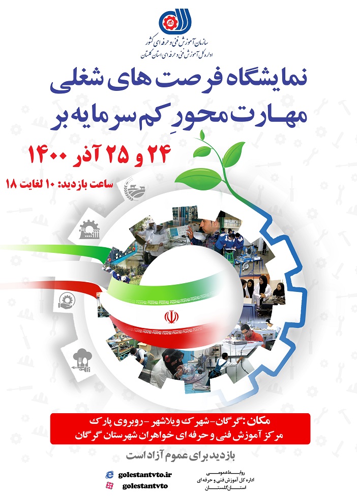 نمایشگاه فرصت‌های شغلی مهارت محور کم سرمایه بر