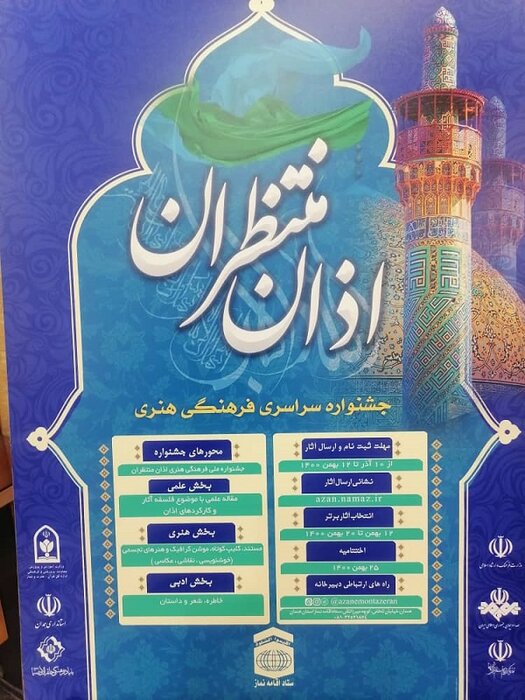 ارسال ۱۵۰ اثر به دبیرخانه جشنواره فرهنگی «اذان منتظران» در همدان