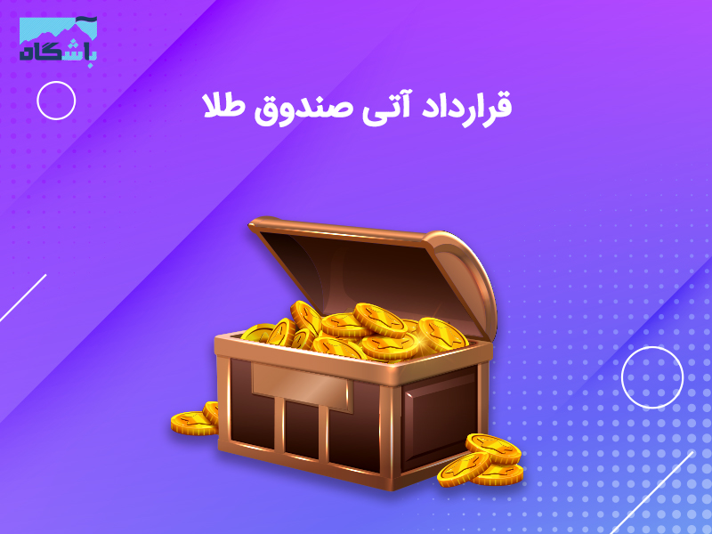 صندوق جدید طلا با نام «مثقال» به بورس کالا میآید صندوق جدید طلا با نام «مثقال» به بورس کالا میآید