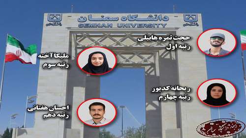 دانشجویان پژوهشگر طراحی صنعتی سمنان درخشیدند دانشجویان پژوهشگر طراحی صنعتی سمنان درخشیدند