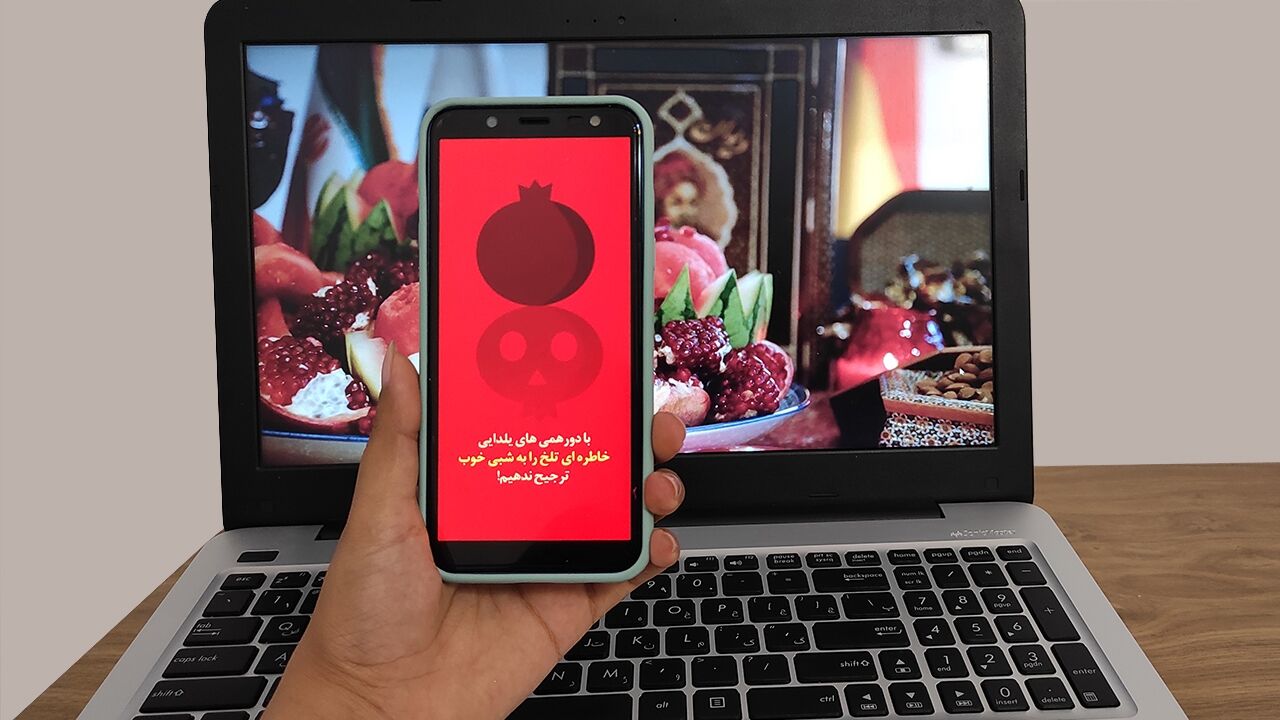 تغییر رسم و رسوم شب یلدا با فضای مجازی! تغییر رسم و رسوم شب یلدا با فضای مجازی!