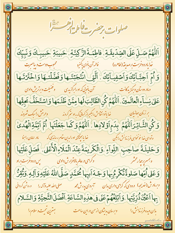 صلوات خاصه حضرت زهرا (س) + متن و فیلم صلوات خاصه حضرت زهرا (س) + متن و فیلم