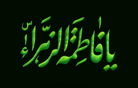صلوات خاصه حضرت زهرا (س) + متن و فیلم صلوات خاصه حضرت زهرا (س) + متن و فیلم