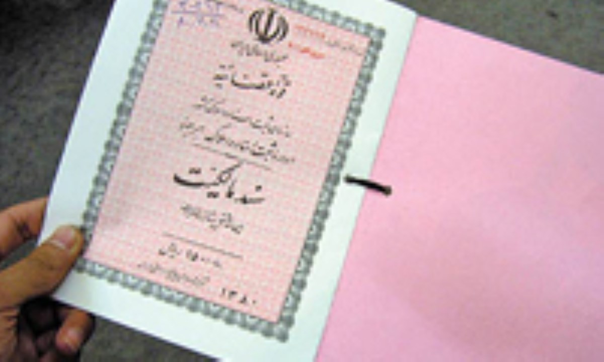 صدور سند ۵۳ موقوفه در ایلام صدور سند ۵۳ موقوفه در ایلام