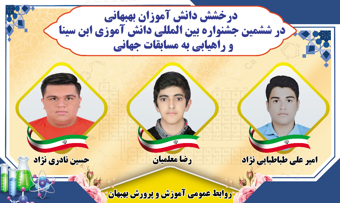 راهیابی دانش آموزان بهبهانی به مسابقات جهانی مخترعین