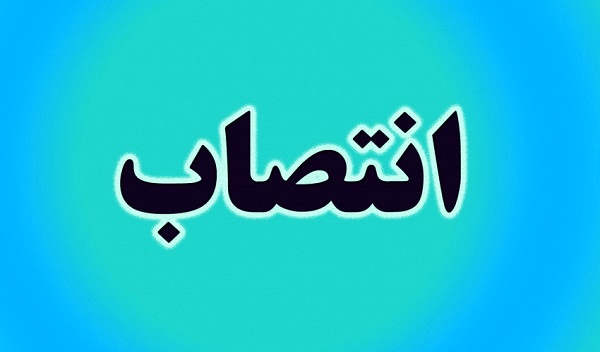دو انتصاب در شهرداری تهران دو انتصاب در شهرداری تهران