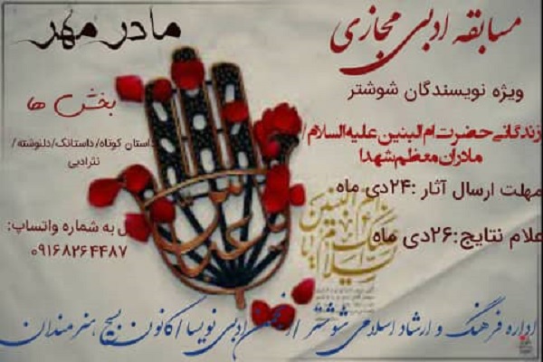 شوشتر میزبان مسابقه ادبی مجازی «مادر مهر» شوشتر میزبان مسابقه ادبی مجازی «مادر مهر»