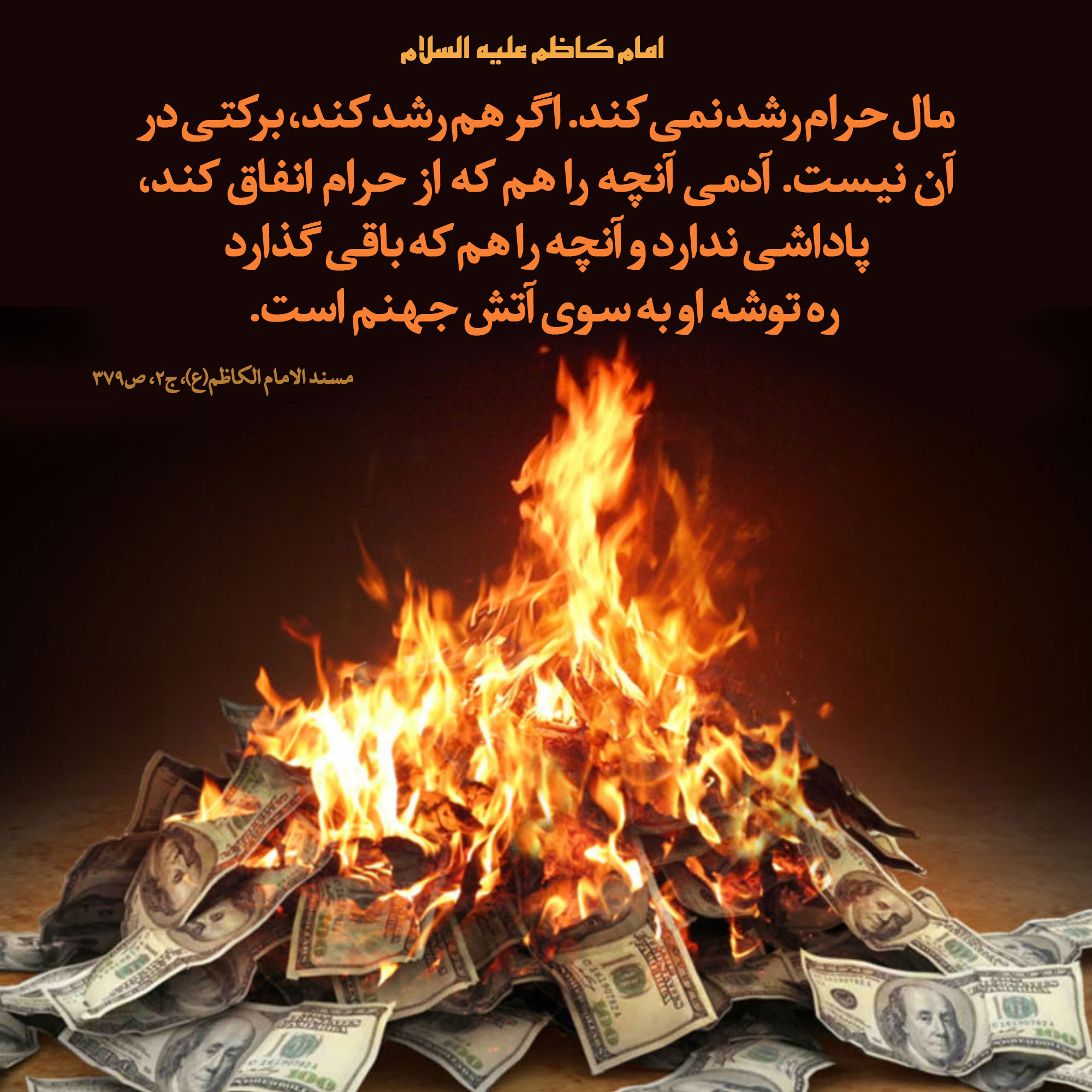 آثار حرامخواری و لقمه حرام براساس آموزههای دینی آثار حرامخواری و لقمه حرام براساس آموزههای دینی