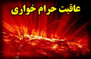 آثار حرامخواری و لقمه حرام براساس آموزههای دینی آثار حرامخواری و لقمه حرام براساس آموزههای دینی