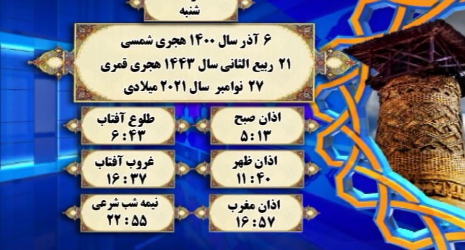ساعات شرعی گرگان؛6 آذر 1400