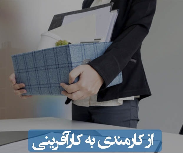 ۷ قدم از کارمندی تا کارآفرینی ۷ قدم از کارمندی تا کارآفرینی